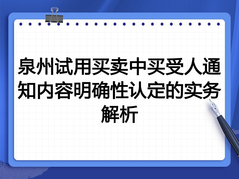 泉州试用买卖中买受人通知内容明确性认定的实务解析