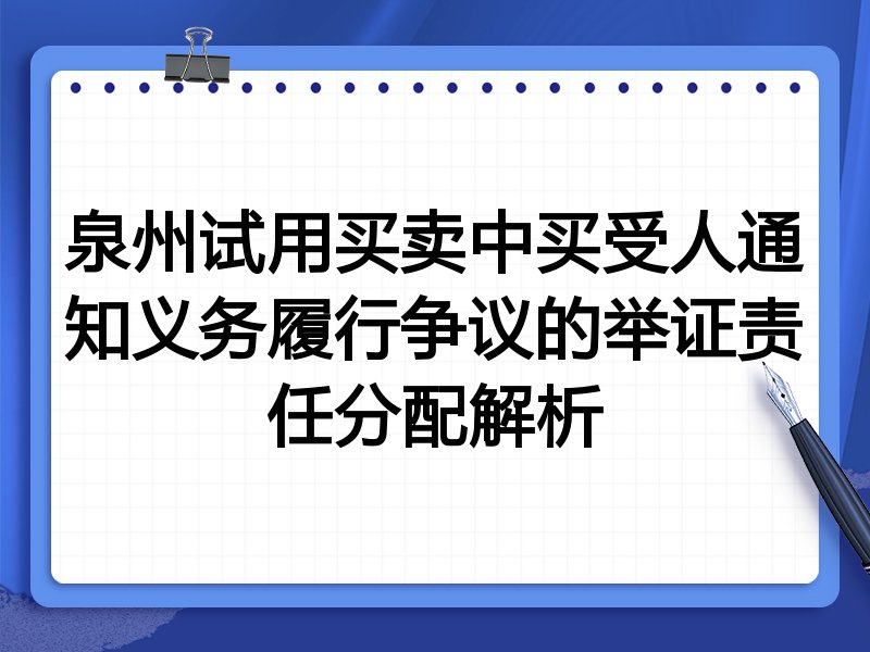 泉州试用买卖中买受人通知义务履行争议的举证责任分配解析