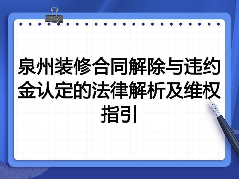 泉州装修合同解除与违约金认定的法律解析及维权指引