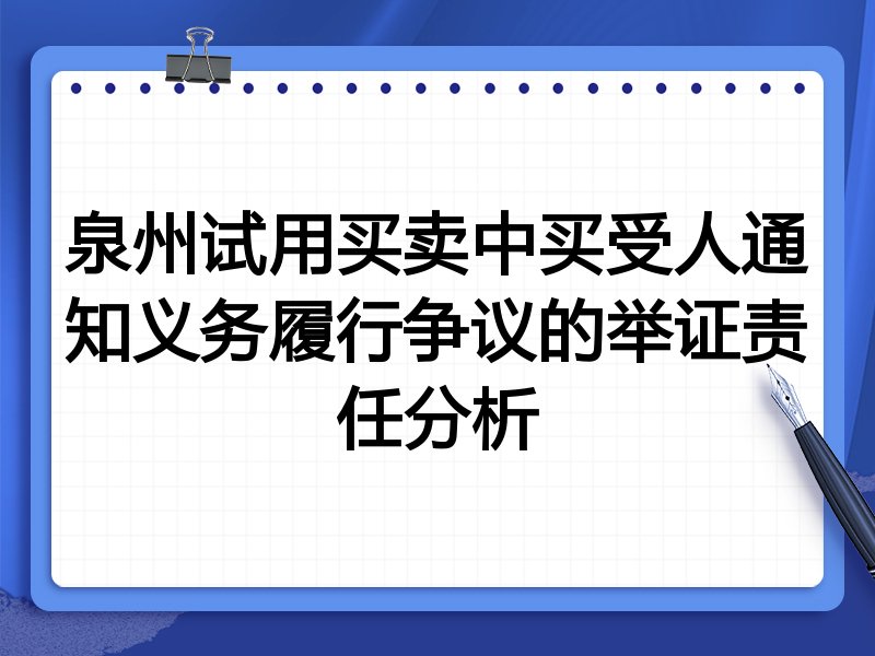 泉州试用买卖中买受人通知义务履行争议的举证责任分析