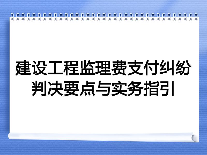 建设工程监理费支付纠纷判决要点与实务指引