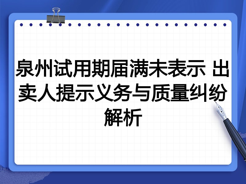 泉州试用期届满未表示 出卖人提示义务与质量纠纷解析