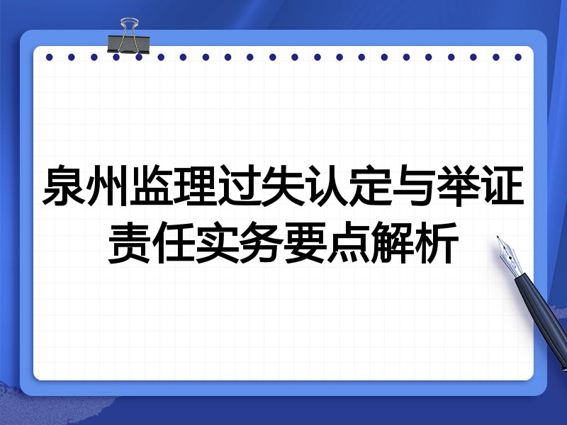 泉州监理过失认定与举证责任实务要点解析