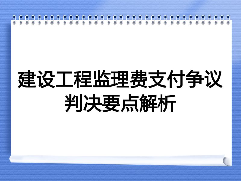 建设工程监理费支付争议判决要点解析