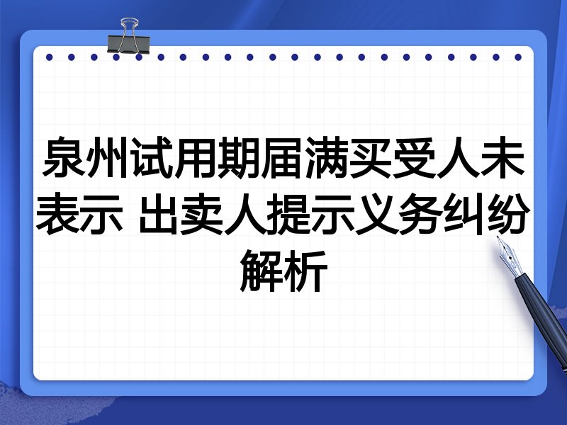 泉州试用期届满买受人未表示 出卖人提示义务纠纷解析