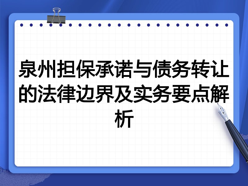 泉州担保承诺与债务转让的法律边界及实务要点解析