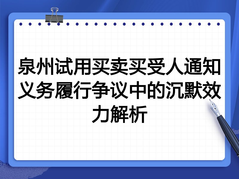 泉州试用买卖买受人通知义务履行争议中的沉默效力解析