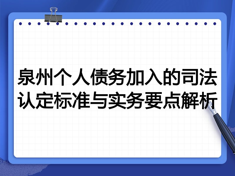 泉州个人债务加入的司法认定标准与实务要点解析