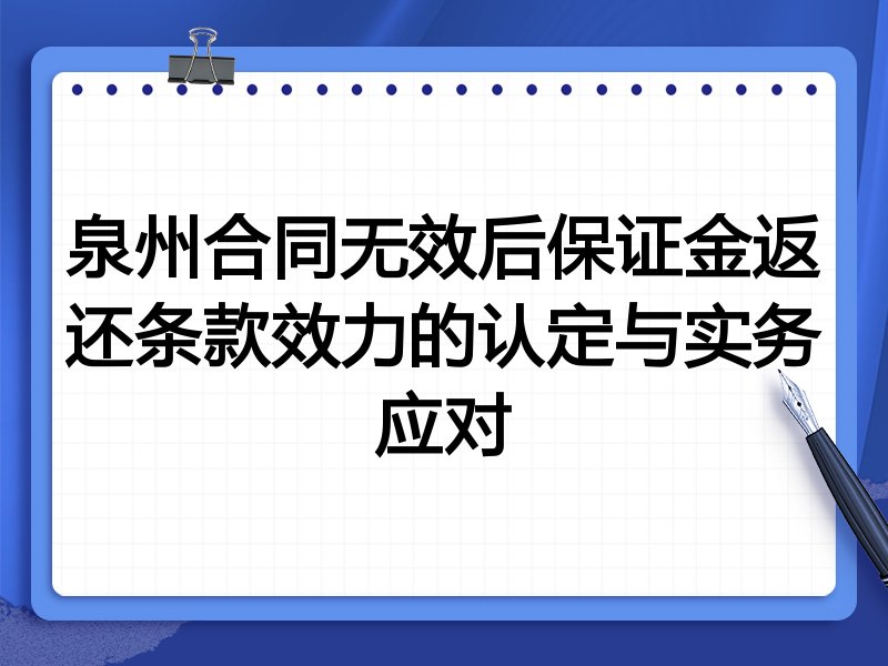 泉州合同无效后保证金返还条款效力的认定与实务应对