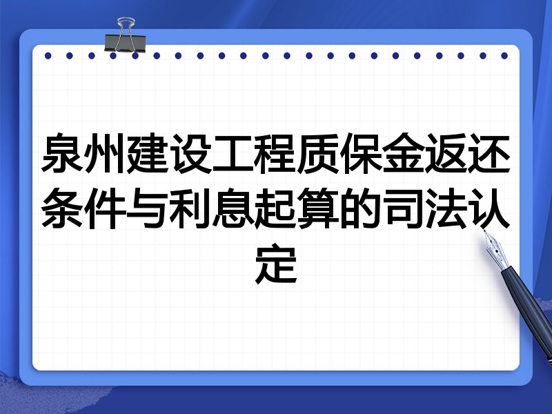 泉州建设工程质保金返还条件与利息起算的司法认定