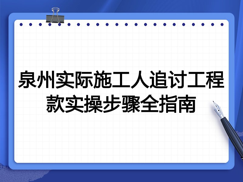 泉州实际施工人追讨工程款实操步骤全指南
