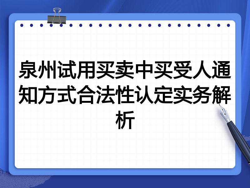 泉州试用买卖中买受人通知方式合法性认定实务解析