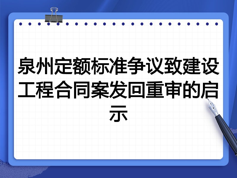 泉州定额标准争议致建设工程合同案发回重审的启示