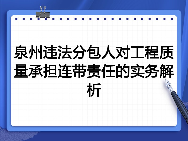 泉州违法分包人对工程质量承担连带责任的实务解析