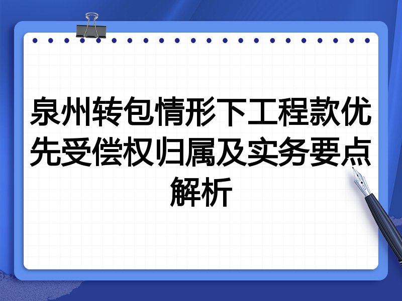 泉州转包情形下工程款优先受偿权归属及实务要点解析