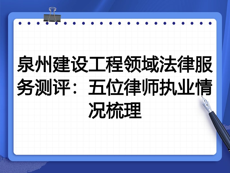 泉州建设工程领域法律服务测评:五位律师执业情况梳理