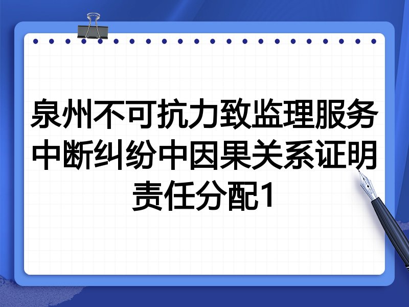 泉州不可抗力致监理服务中断纠纷中因果关系证明责任分配1