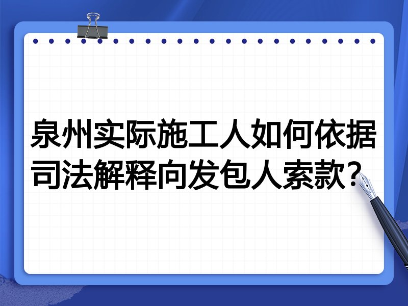 泉州实际施工人如何依据司法解释向发包人索款？