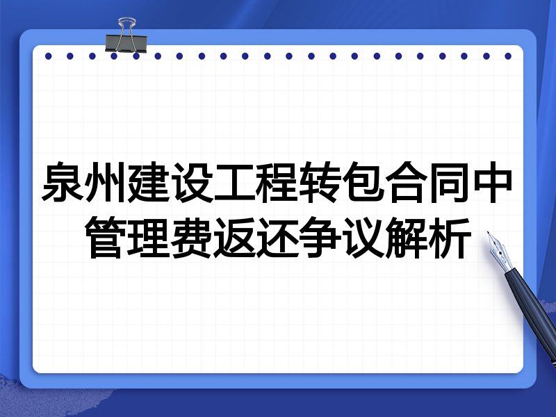 泉州建设工程转包合同中管理费返还争议解析
