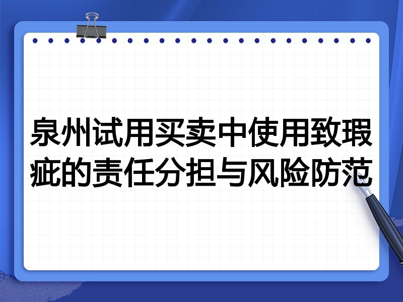 泉州试用买卖中使用致瑕疵的责任分担与风险防范