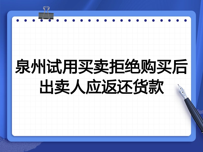 泉州试用买卖拒绝购买后出卖人应返还货款
