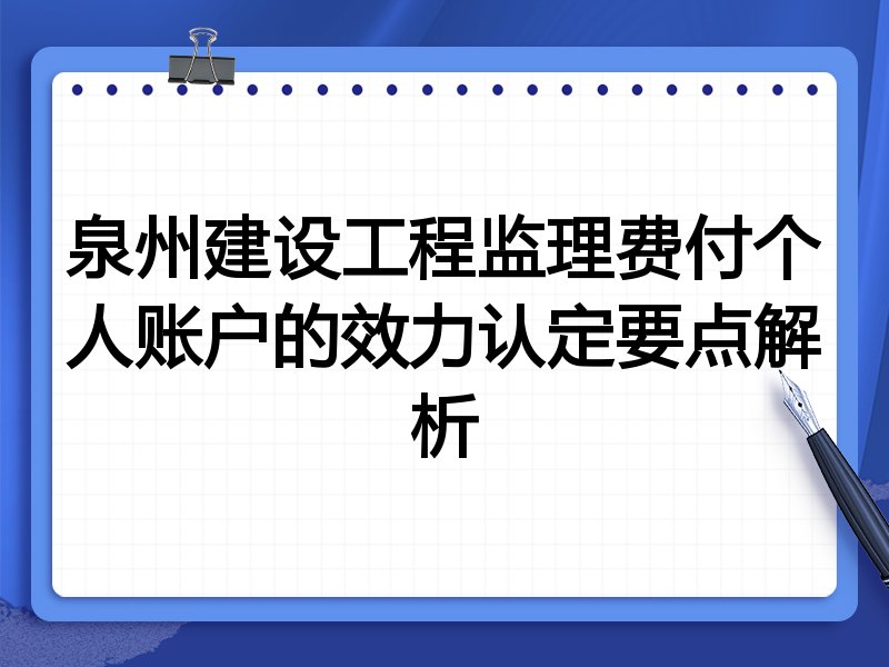 泉州建设工程监理费付个人账户的效力认定要点解析