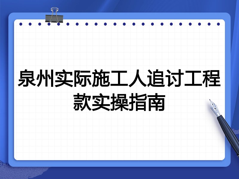 泉州实际施工人追讨工程款实操指南