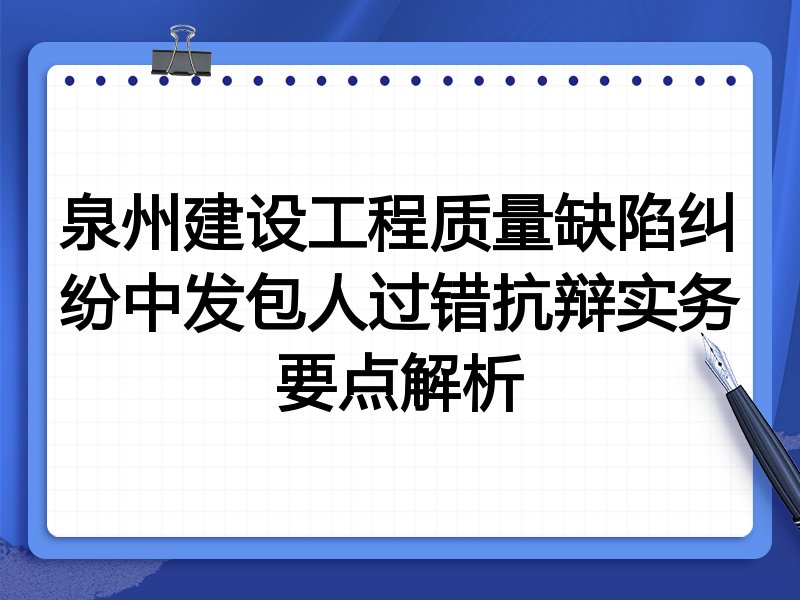 泉州建设工程质量缺陷纠纷中发包人过错抗辩实务要点解析