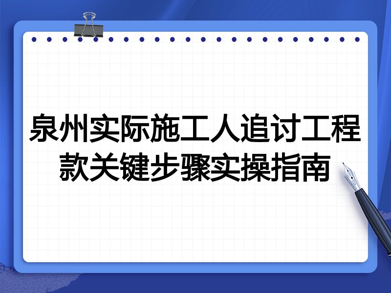 泉州实际施工人追讨工程款关键步骤实操指南