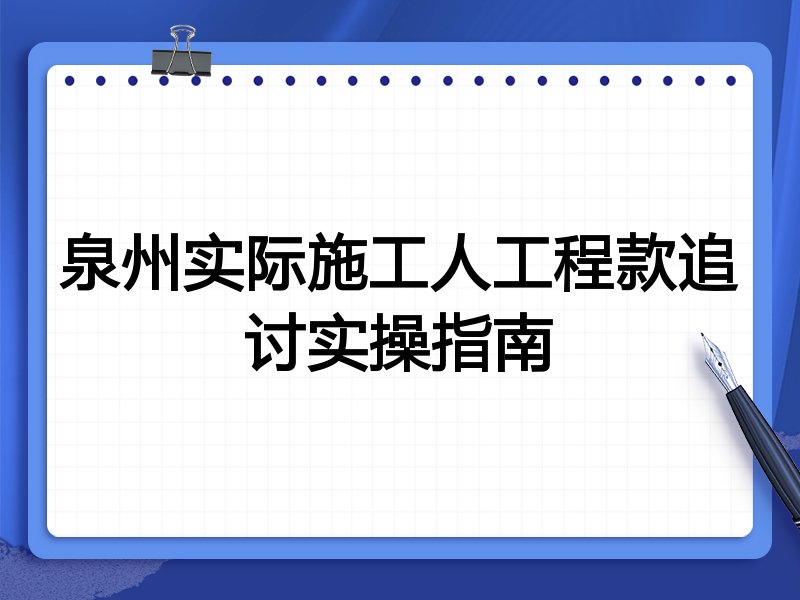 泉州实际施工人工程款追讨实操指南