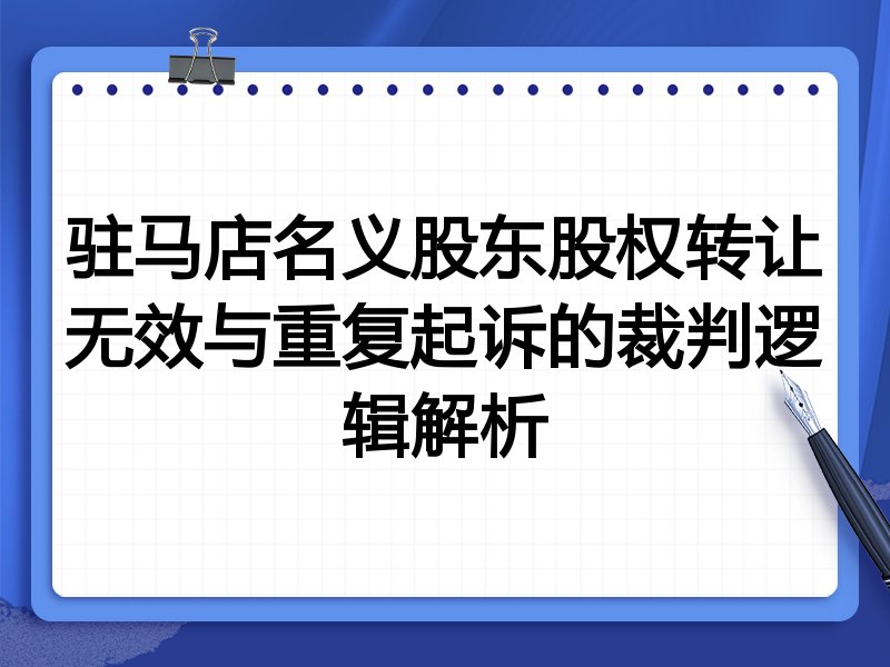 驻马店名义股东股权转让无效与重复起诉的裁判逻辑解析