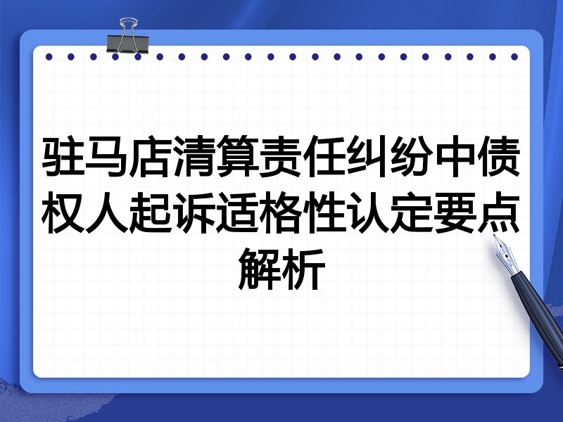 驻马店清算责任纠纷中债权人起诉适格性认定要点解析