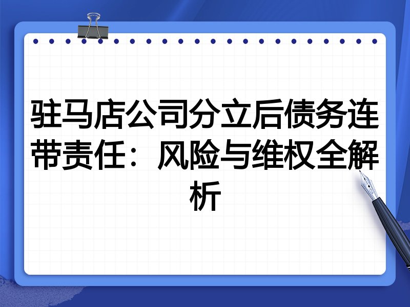 驻马店公司分立后债务连带责任:风险与维权全解析