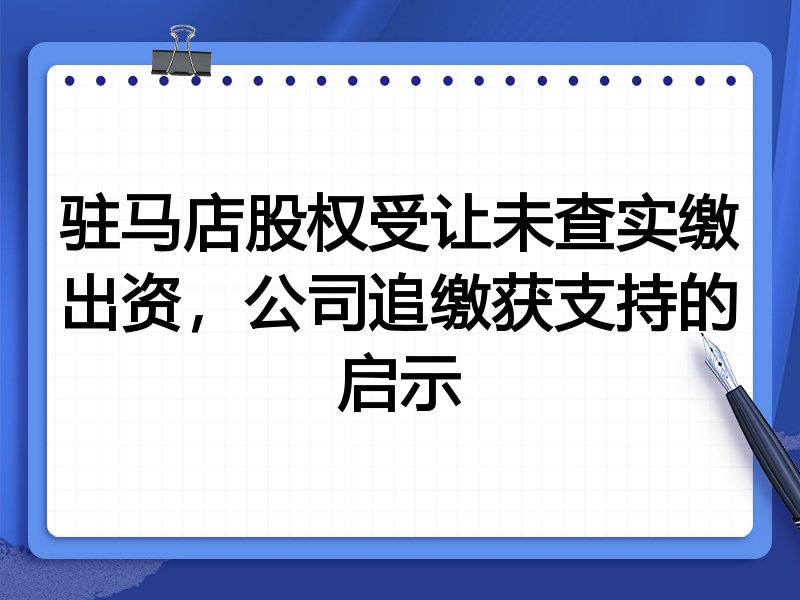 驻马店股权受让未查实缴出资，公司追缴获支持的启示