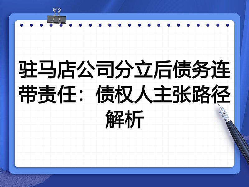 驻马店公司分立后债务连带责任:债权人主张路径解析