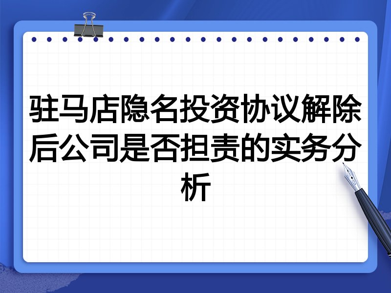 驻马店隐名投资协议解除后公司是否担责的实务分析