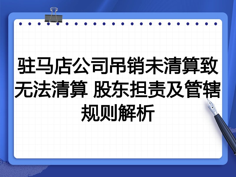 驻马店公司吊销未清算致无法清算 股东担责及管辖规则解析