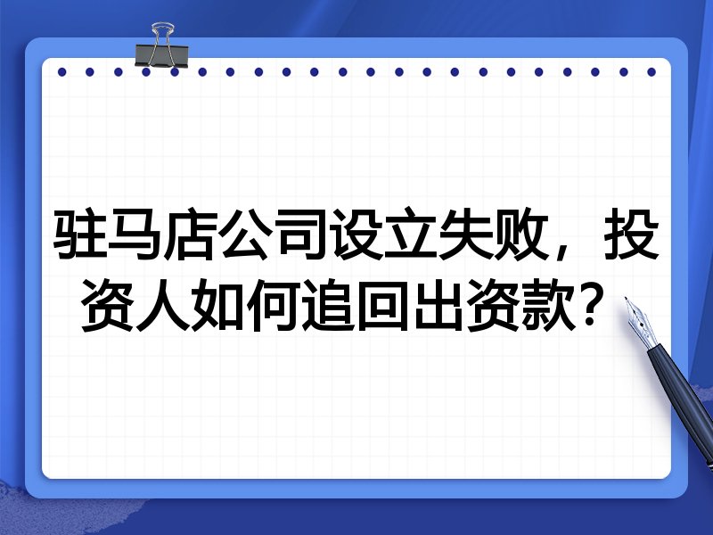 驻马店公司设立失败，投资人如何追回出资款？
