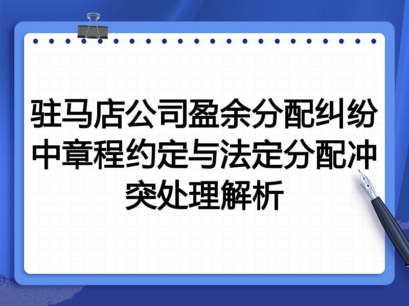 驻马店公司盈余分配纠纷中章程约定与法定分配冲突处理解析