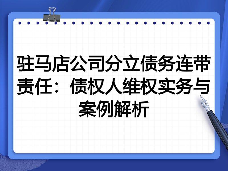 驻马店公司分立债务连带责任:债权人维权实务与案例解析