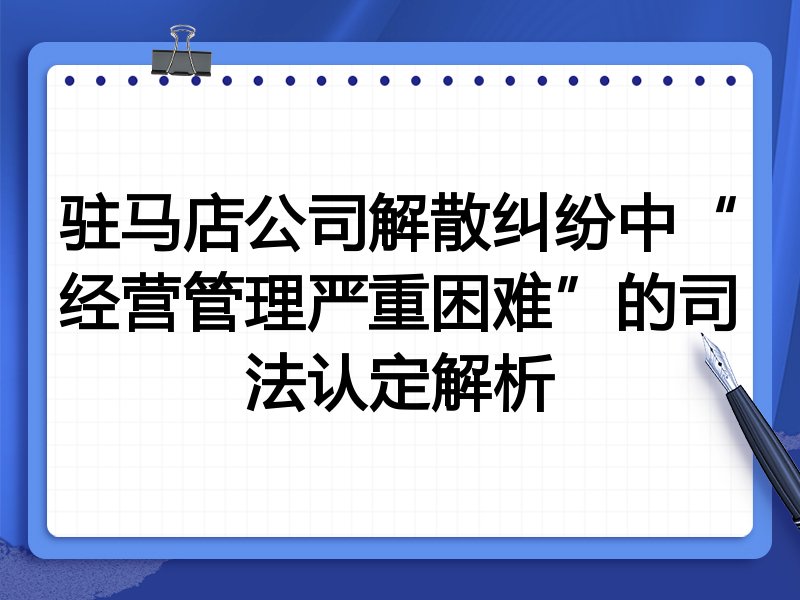 驻马店公司解散纠纷中“经营管理严重困难”的司法认定解析