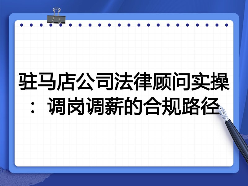 驻马店公司法律顾问实操:调岗调薪的合规路径