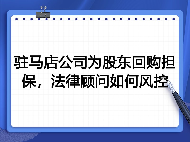 驻马店公司为股东回购担保,法律顾问如何风控