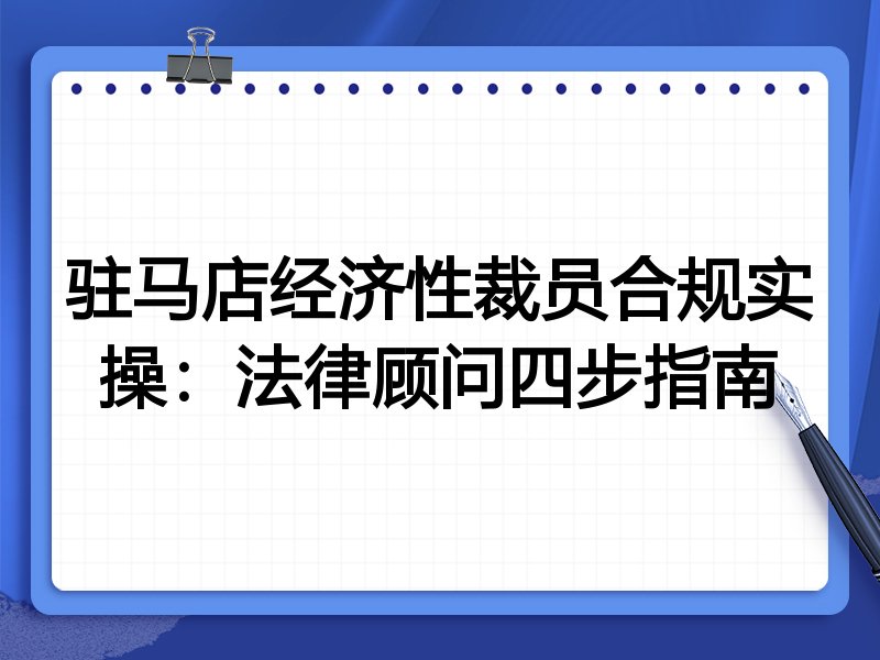 驻马店经济性裁员合规实操:法律顾问四步指南