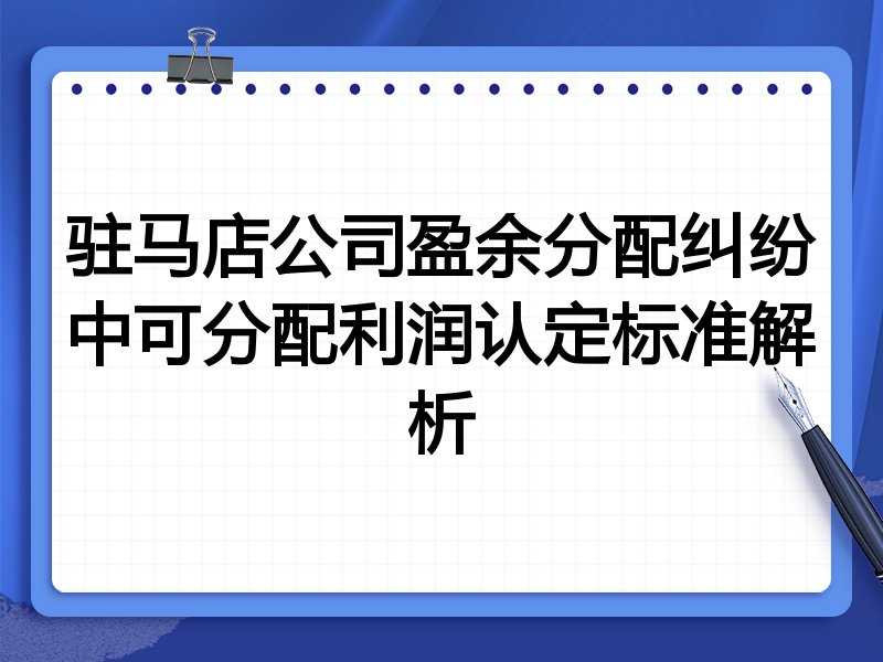 驻马店公司盈余分配纠纷中可分配利润认定标准解析