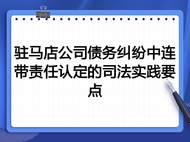 驻马店公司债务纠纷中连带责任认定的司法实践要点