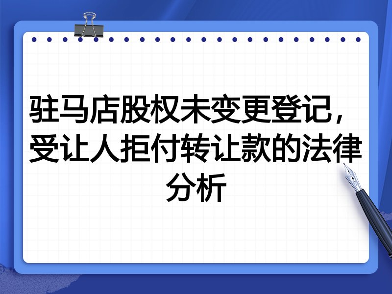 驻马店股权未变更登记,受让人拒付转让款的法律分析