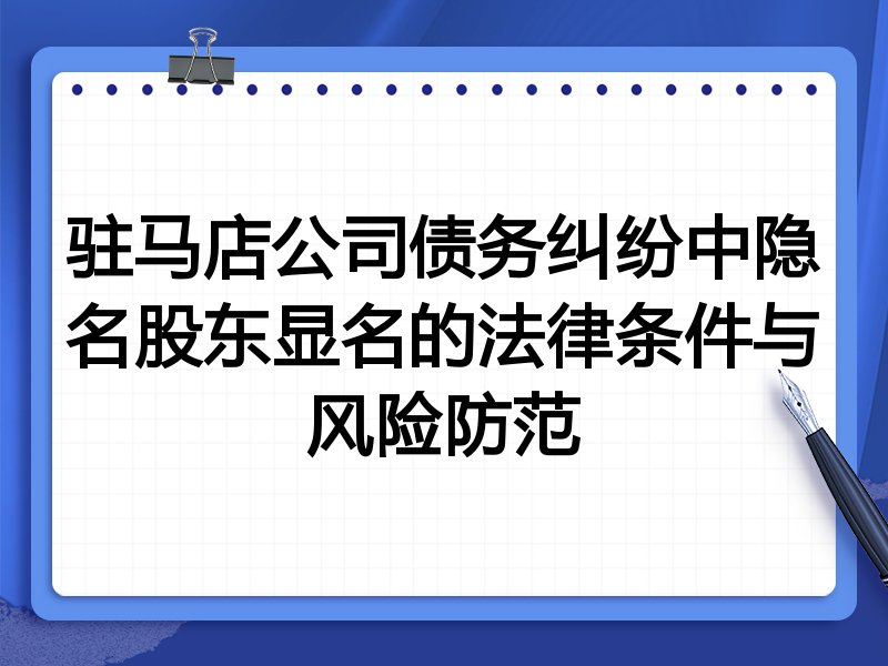 驻马店公司债务纠纷中隐名股东显名的法律条件与风险防范