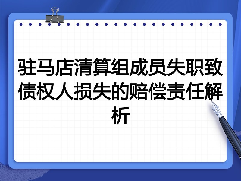 驻马店清算组成员失职致债权人损失的赔偿责任解析