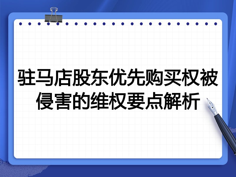 驻马店股东优先购买权被侵害的维权要点解析